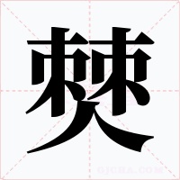 僰