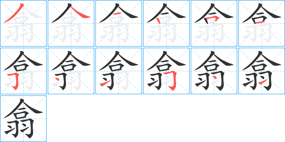 翕的笔顺写法