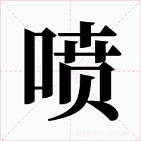 喷