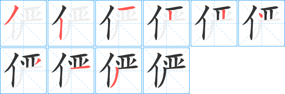 俨的笔顺写法