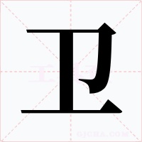 卫