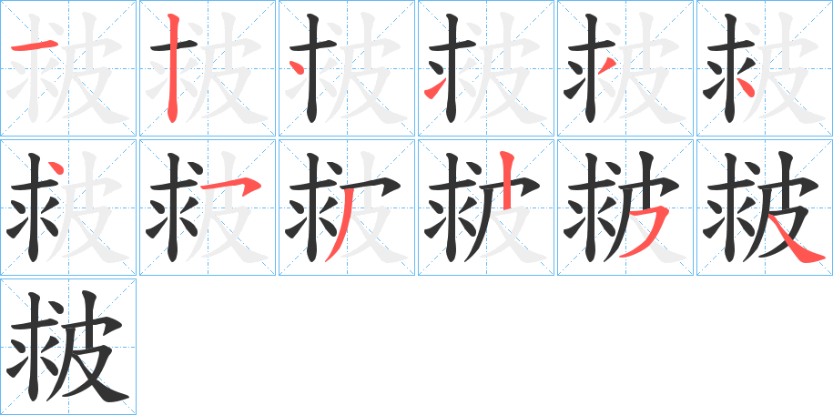 皳的笔顺写法