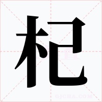 杞