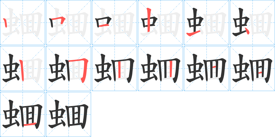 蜖的笔顺写法