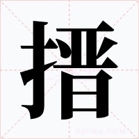 搢