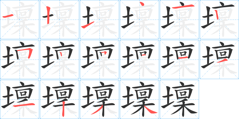 壈的笔顺写法