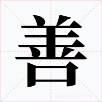 善