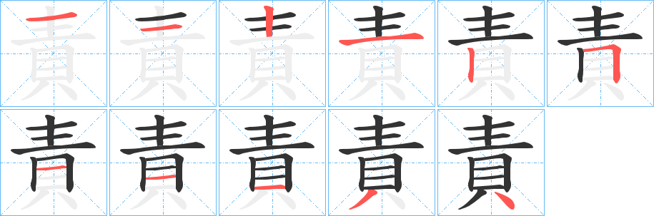 責的笔顺写法