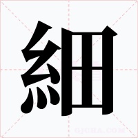 細
