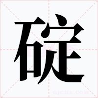 碇