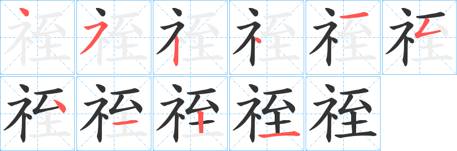 祬的笔顺写法