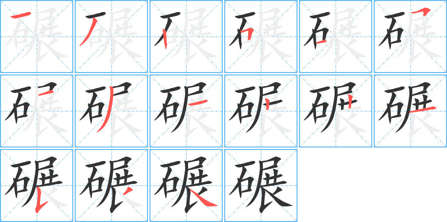 碾的笔顺写法