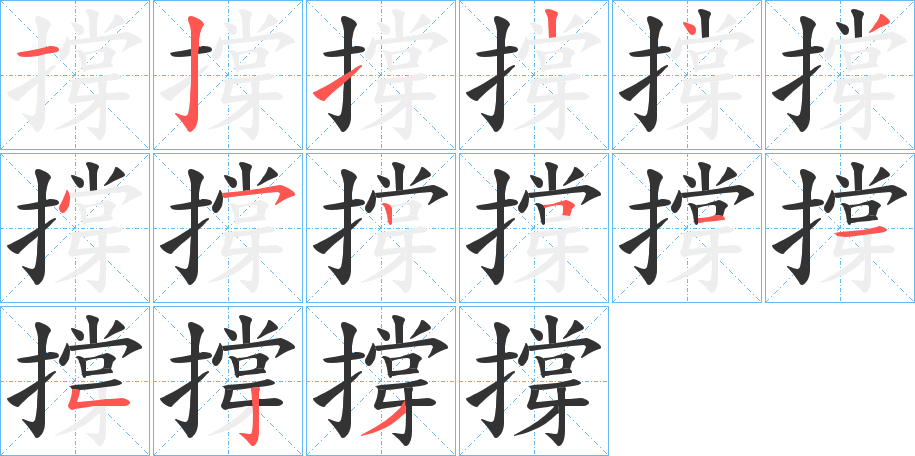 撐的笔顺写法