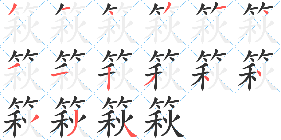 篍的笔顺写法