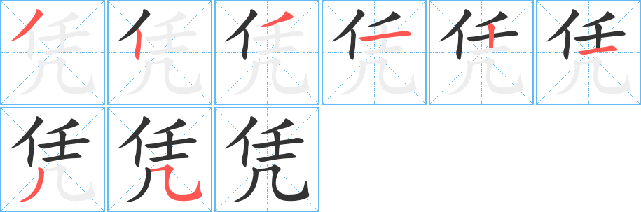 凭的笔顺写法