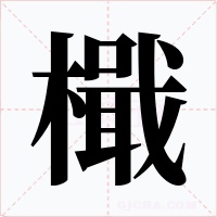 檝