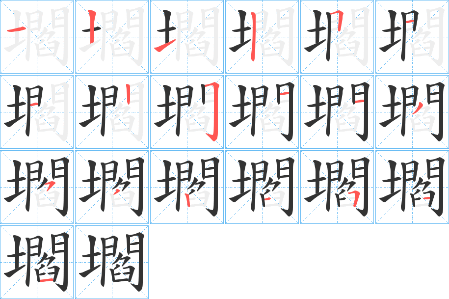 壛的笔顺写法