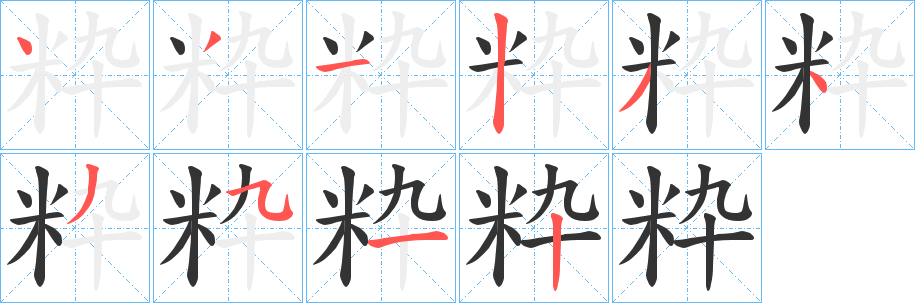 粋的笔顺写法