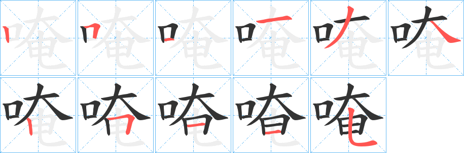 唵的笔顺写法