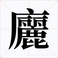 廲