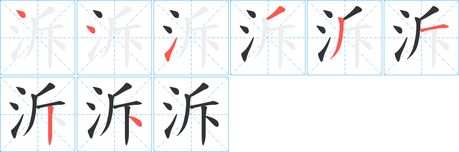 泝的笔顺写法