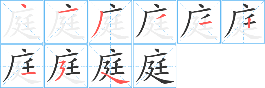 庭的笔顺写法