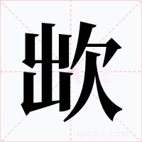 欪