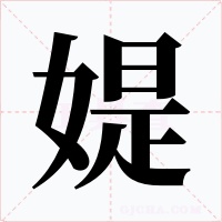 媞