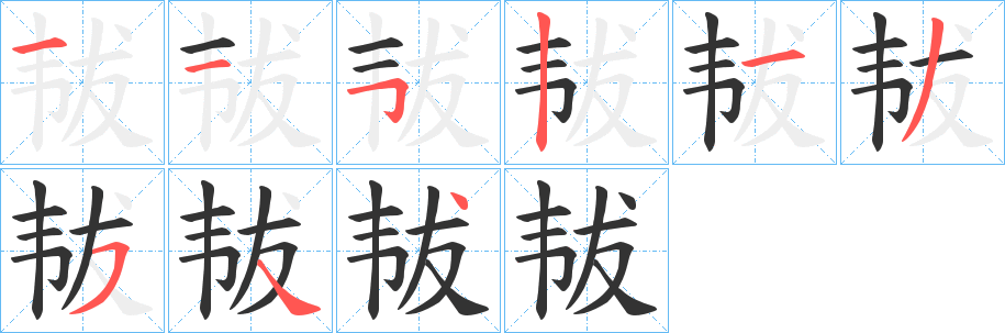 韨的笔顺写法