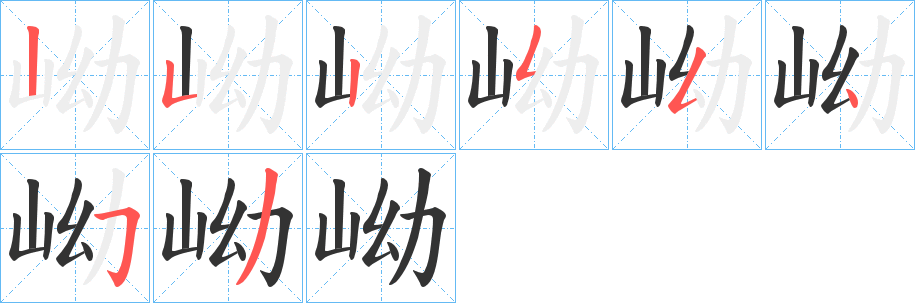 岰的笔顺写法