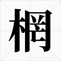 棢