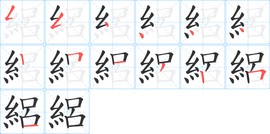 絽的笔顺写法