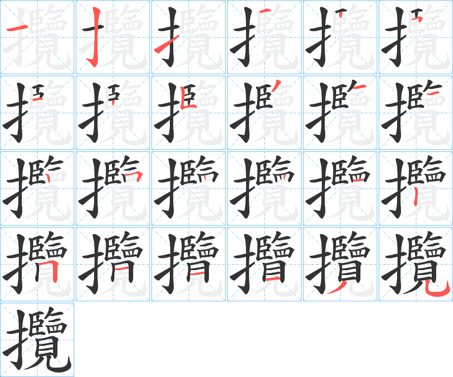 攬的笔顺写法