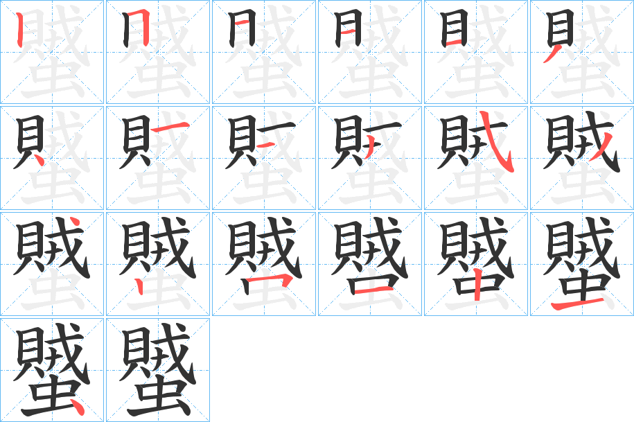 蠈的笔顺写法