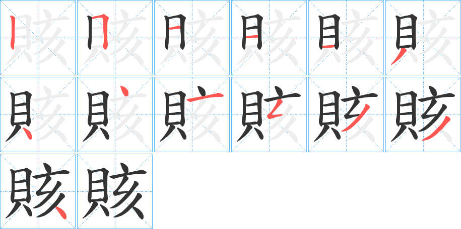 賅的笔顺写法