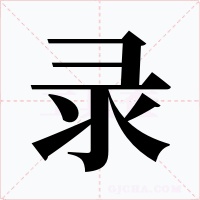 录