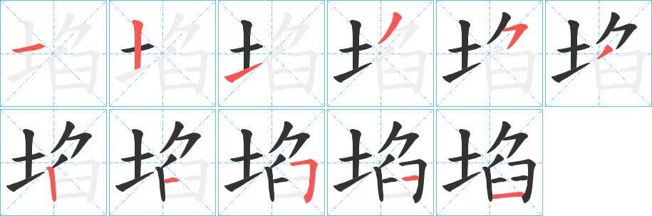 埳的笔顺写法