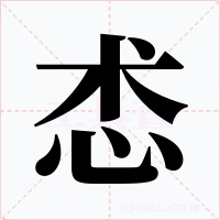 怸