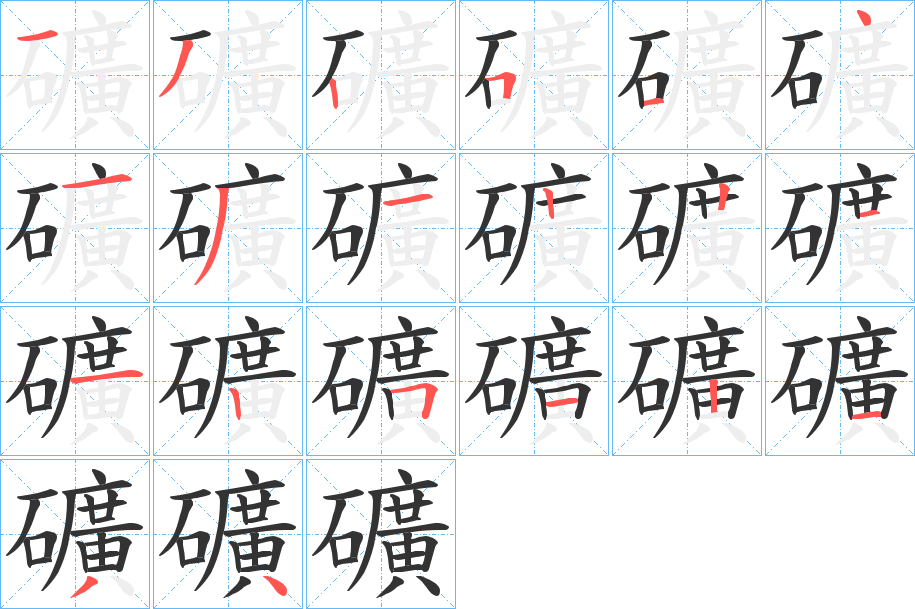 礦的笔顺写法