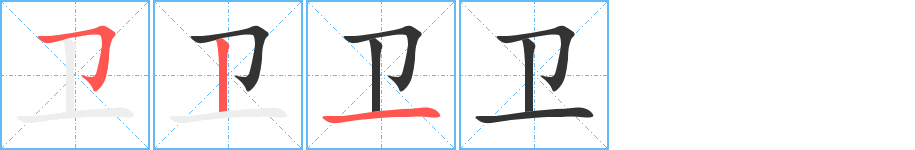 卫的笔顺写法