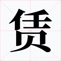 赁
