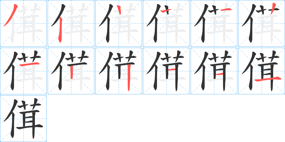 傇的笔顺写法