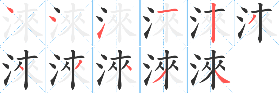 淶的笔顺写法