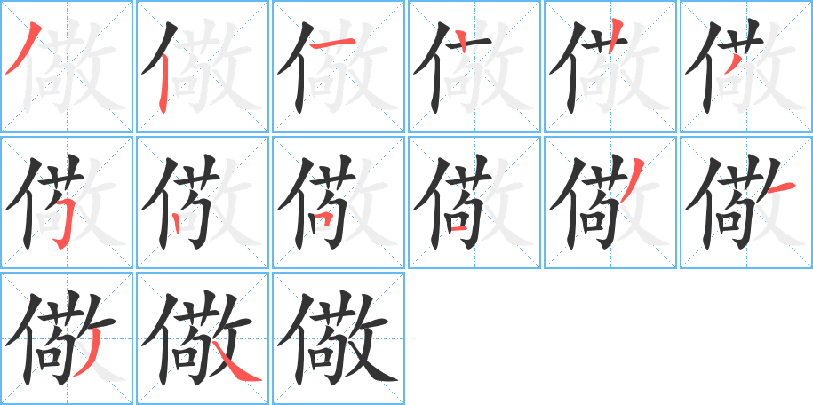 儆的笔顺写法