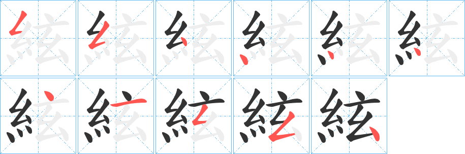 絃的笔顺写法