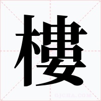 樓