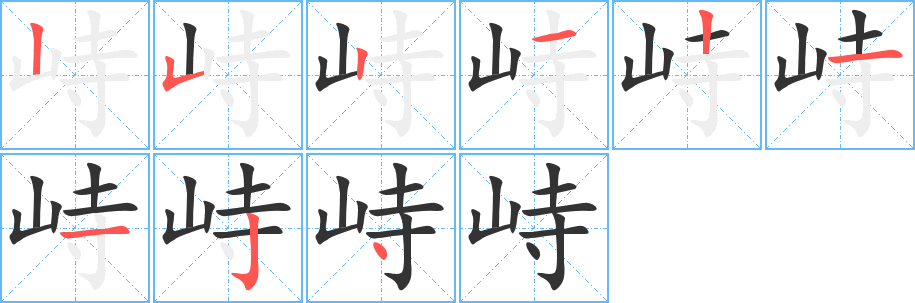 峙的笔顺写法