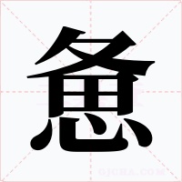 惫