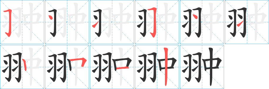 翀的笔顺写法