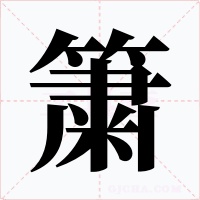 簘